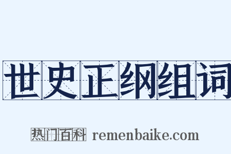 世史正纲组词是什么意思的图片